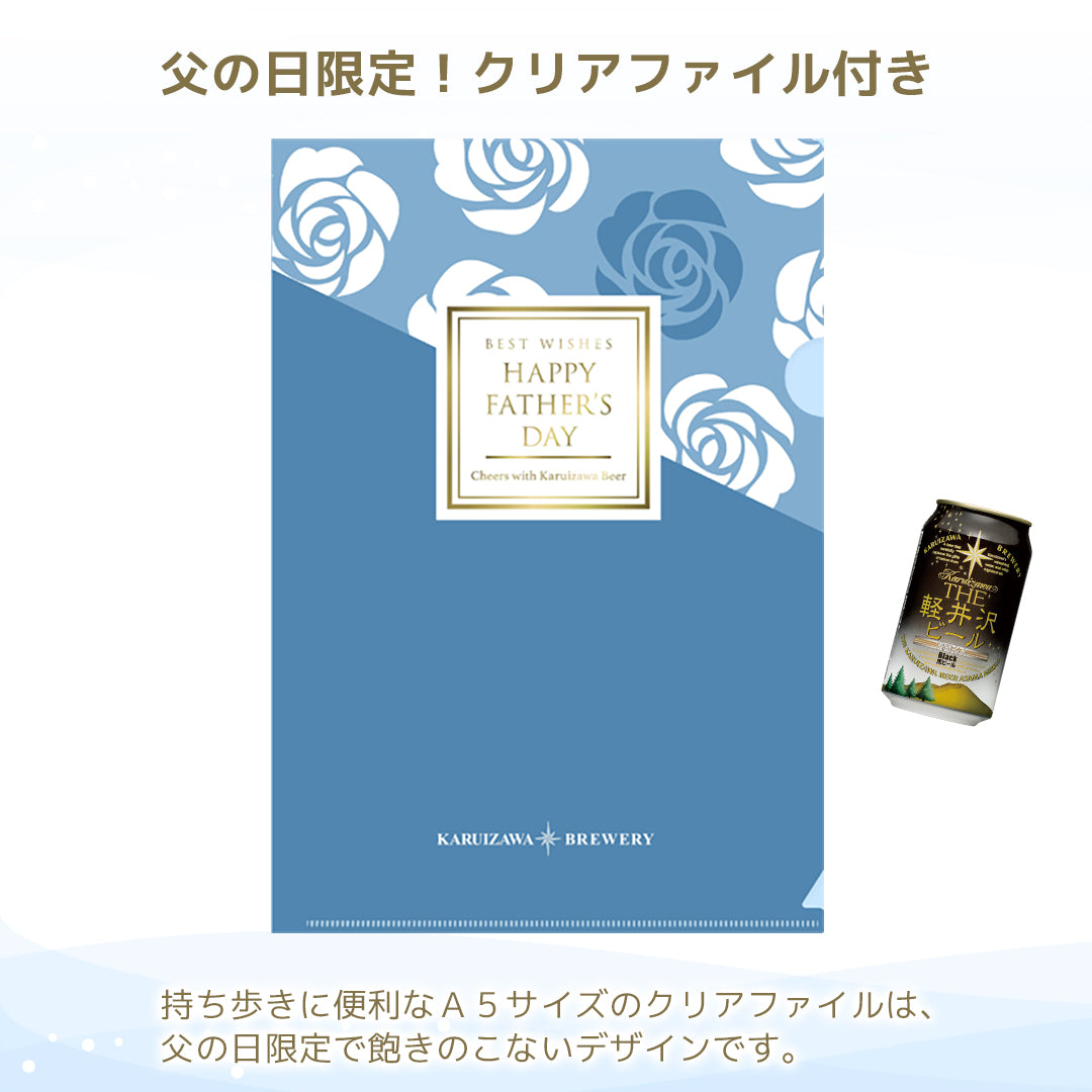 特別会員価格【父の日ギフト】クリアファイル付き THE軽井沢ビール ギフト 350ml缶×8本 G-GZ-F