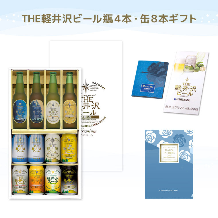 【父の日ギフト】クリアファイル付き THE軽井沢ビール ギフト 330ml瓶×4本 350ml缶×8本 G-RH-F