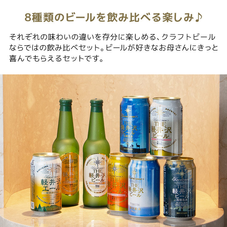 【母の日限定クリアファイル付き】THE軽井沢ビール ギフト 330ml瓶×2本 350ml缶×6本 G-RI-M