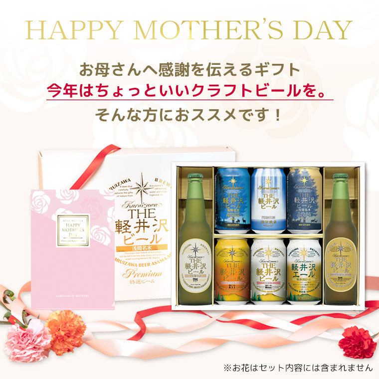 【母の日限定クリアファイル付き】THE軽井沢ビール ギフト 330ml瓶×2本 350ml缶×6本 G-RI-M