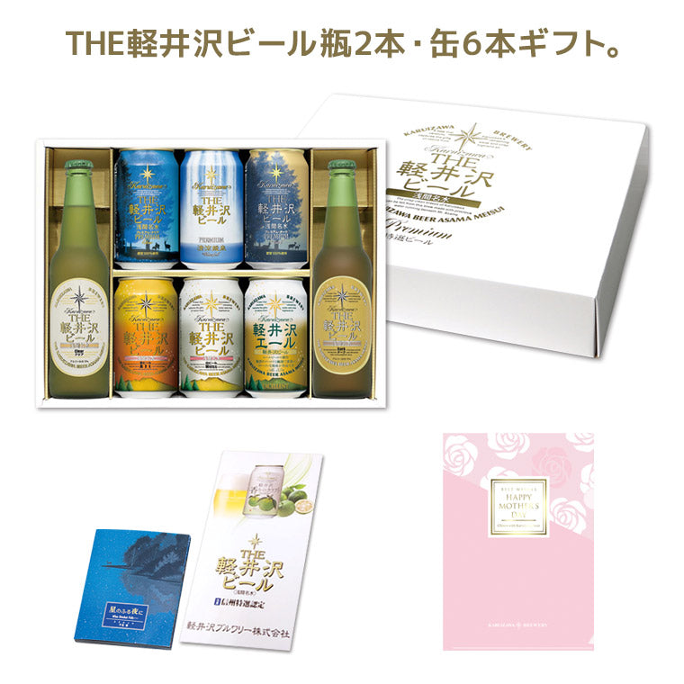 【母の日限定クリアファイル付き】THE軽井沢ビール ギフト 330ml瓶×2本 350ml缶×6本 G-RI-M