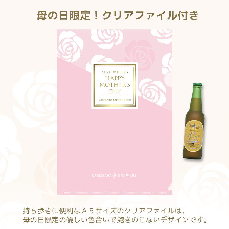 【母の日限定クリアファイル付き】THE軽井沢ビール ギフト 330ml瓶×2本 350ml缶×6本 G-RI-M