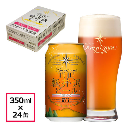 【特別会員価格】THE軽井沢ビール 赤ビール（アルト） 350ml缶・ケース販売（24本）