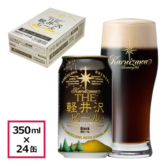 【特別会員価格】THE軽井沢ビール 黒ビール（ブラック） 350ml缶・ケース販売（24本）