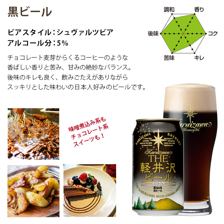 THE軽井沢ビール 黒ビール（ブラック） 350ml缶・12本セット