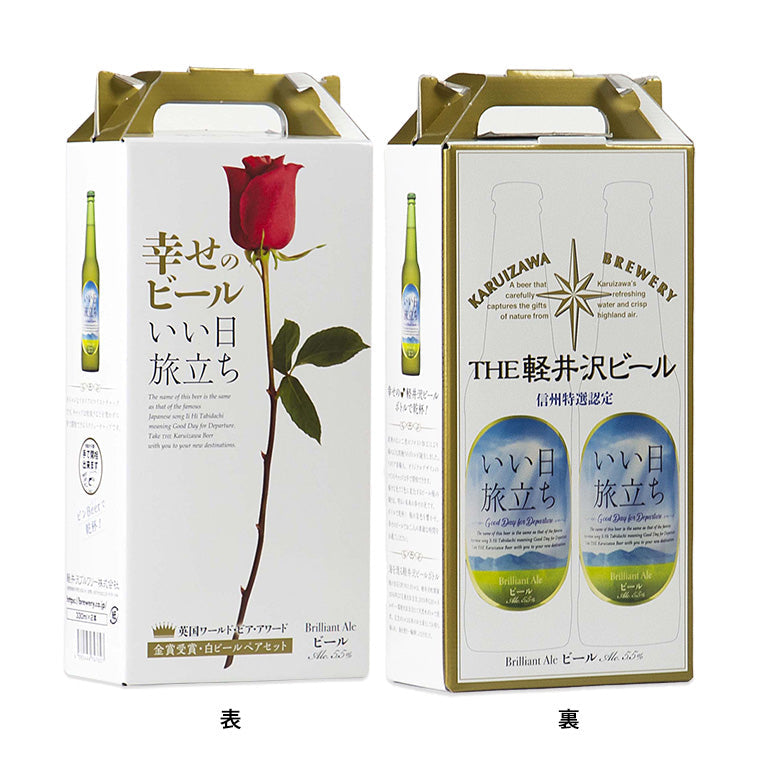 【特別会員価格】幸せのビール いい日旅立ち(白ビール)2瓶セット