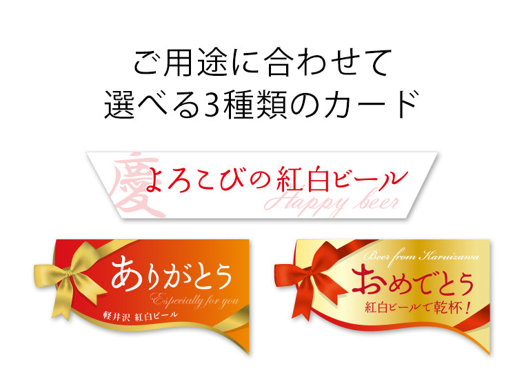 THE軽井沢ビール 内祝い 御祝 紅白セット 赤ビール、白ビール 350ml缶×6本 G-HD