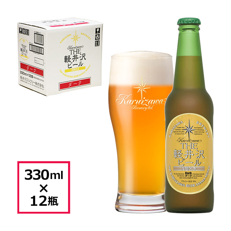 THE軽井沢ビール ダーク 330ml瓶・ケース販売（12本）