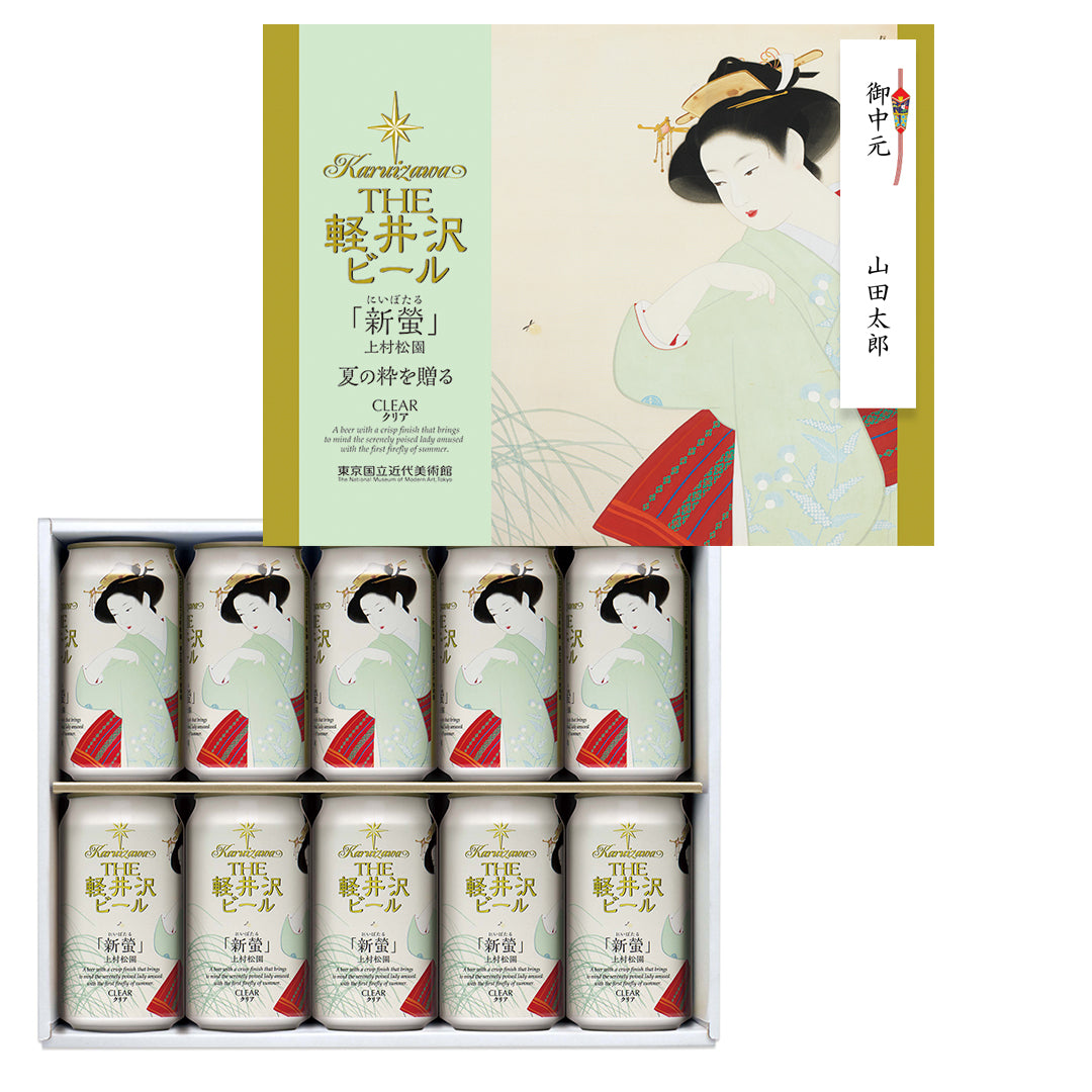 【特別会員価格】THE軽井沢ビール 東京国立近代美術館 新螢ビールセット 350ml缶×10本 G-LA