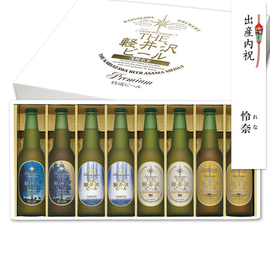 【特別会員価格】【送料無料】THE軽井沢ビール ギフト 330ml瓶×8本 G-ZG