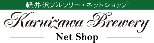 軽井沢ブルワリーネットショップ