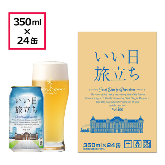 【特別会員価格】THE軽井沢ビール いい日旅立ち（白ビール） 350ml缶・ケース販売（24本）