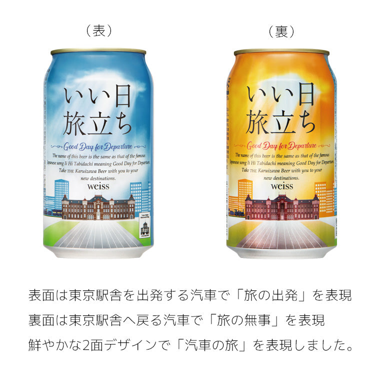 THE軽井沢ビール いい日旅立ち（白ビール）2缶セット×6組