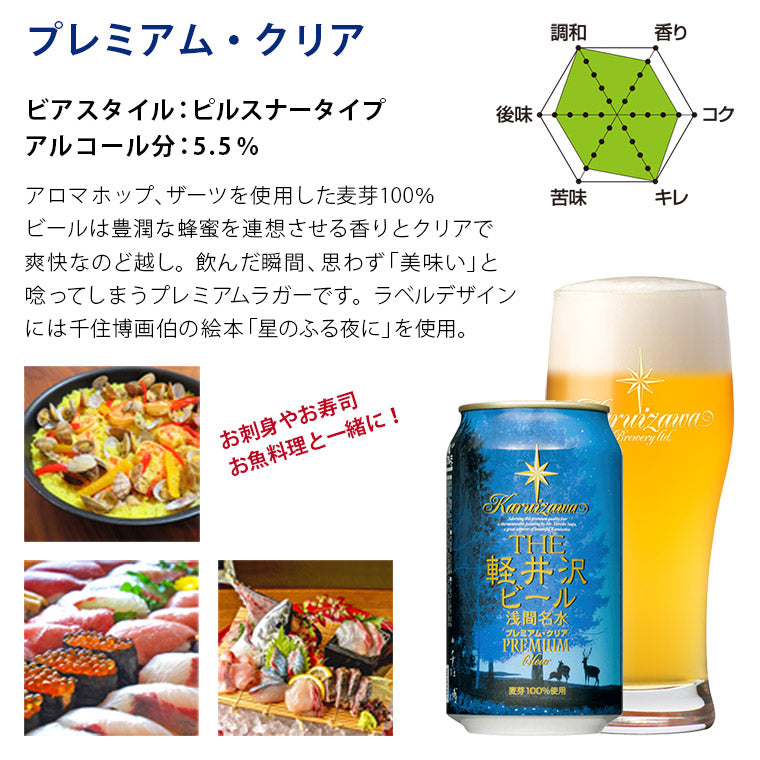 THE軽井沢ビール プレミアム・クリア 350ml缶・ケース販売（24本）