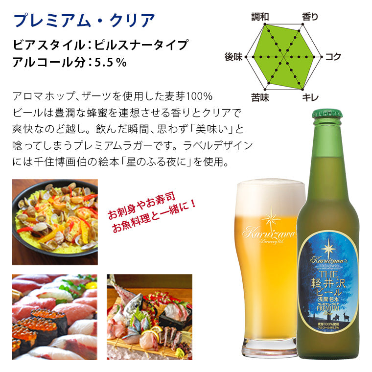 THE軽井沢ビール プレミアム・クリア 330ml瓶・ケース販売（12本）