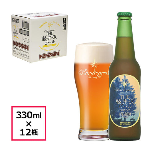 【特別会員価格】THE軽井沢ビール プレミアム・ダーク 330ml瓶・ケース販売（12本）