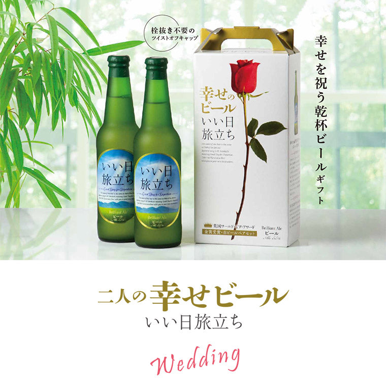 【特別会員価格】幸せのビール いい日旅立ち(白ビール)2瓶セット
