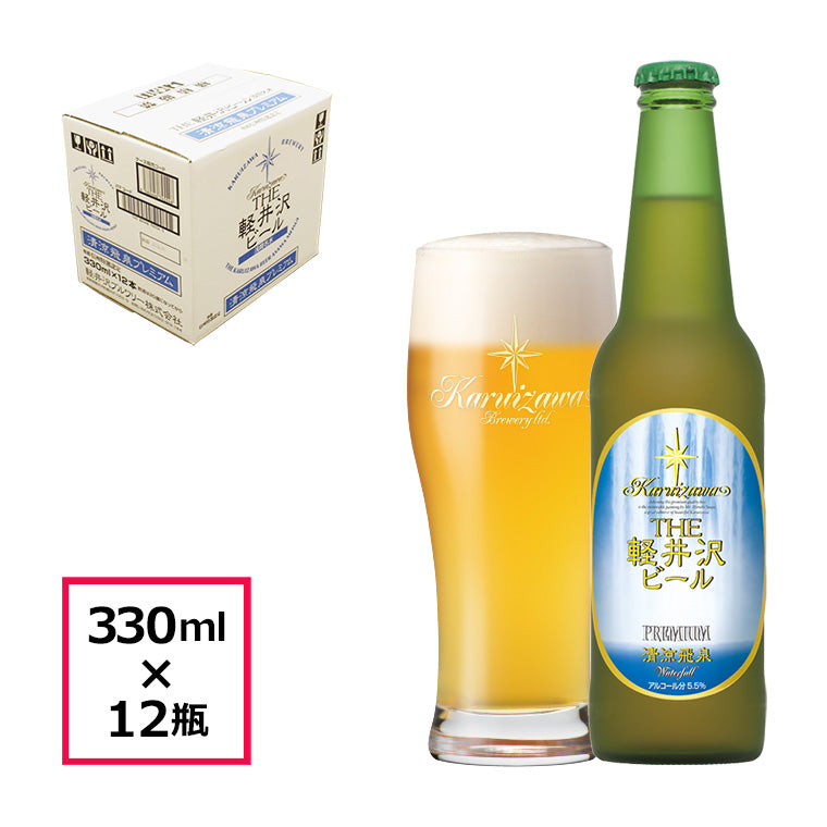 【特別会員価格】THE軽井沢ビール 清涼飛泉プレミアム 330ml瓶・ケース販売(12本)