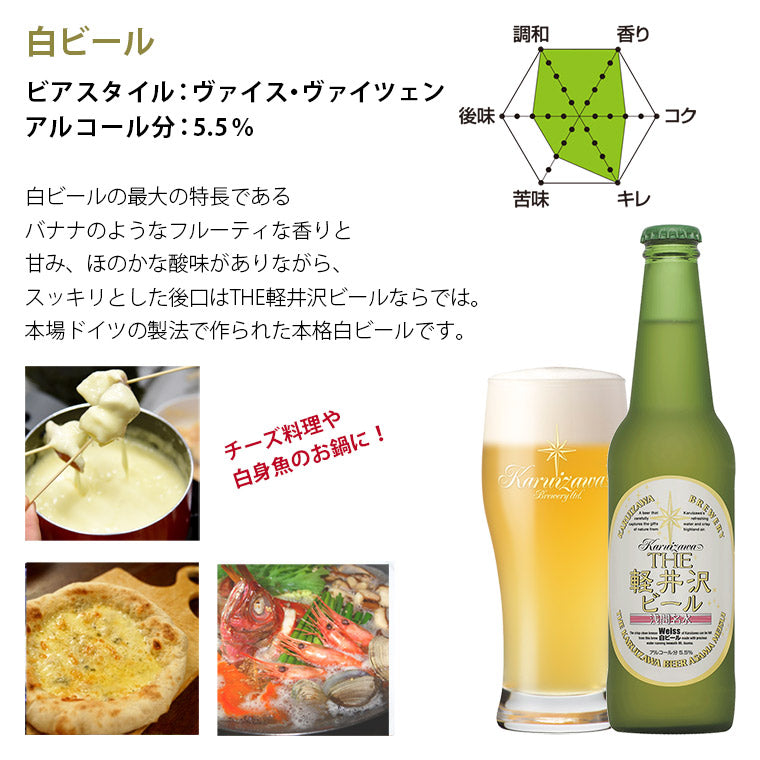 THE軽井沢ビール 白ビール（ヴァイス） 330ml瓶・ケース販売（12本）