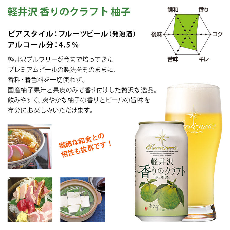 【父の日メッセージカード付き】THE軽井沢ビール 香りのクラフト柚子入り 6種飲み比べセット 350ml缶×6本 N-EV