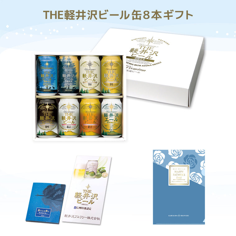 特別会員価格【父の日ギフト】クリアファイル付き THE軽井沢ビール ギフト 350ml缶×8本 G-GZ-F