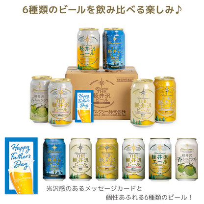【父の日メッセージカード付き】THE軽井沢ビール 香りのクラフト柚子入り 6種飲み比べセット 350ml缶×6本 N-EV