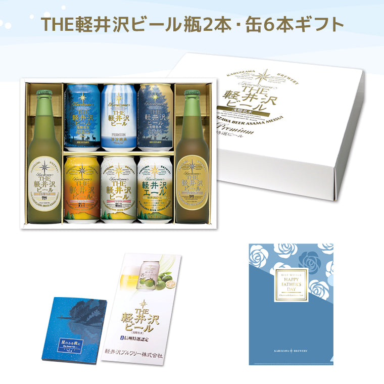 【父の日ギフト】クリアファイル付き THE軽井沢ビール ギフト 330ml瓶×2本 350ml缶×6本 G-RI-F
