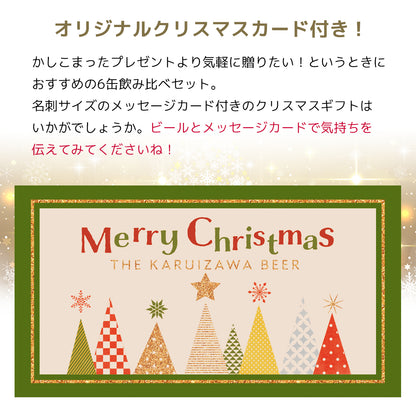 【クリスマスカード付き】THE軽井沢ビール 冬紀行プレミアム入り 6種飲み比べセット 350ml缶×6本
