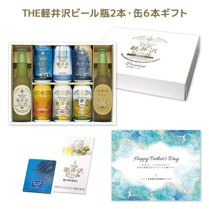 【父の日ギフト】メッセージシート付き THE軽井沢ビール ギフト 330ml瓶×2本 350ml缶×6本 G-RI-F