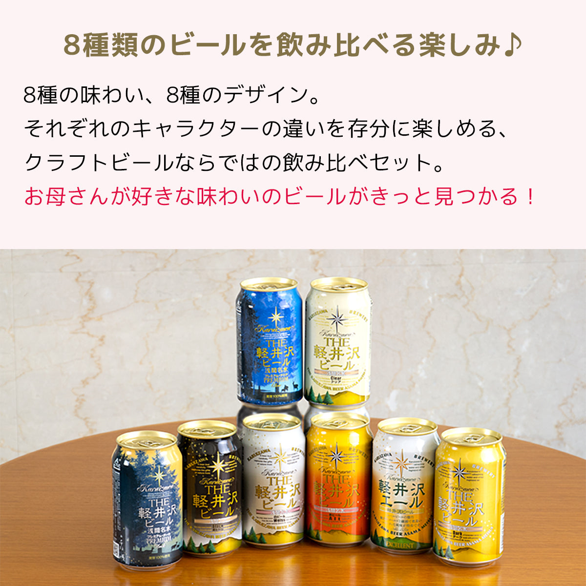 【母の日ギフト】メッセージシート付きTHE軽井沢ビール ギフト 350ml缶×8本 G-GZ-M