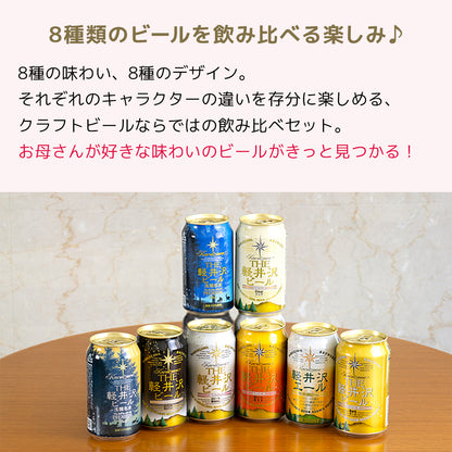 【母の日ギフト】メッセージシート付きTHE軽井沢ビール ギフト 350ml缶×8本 G-GZ-M