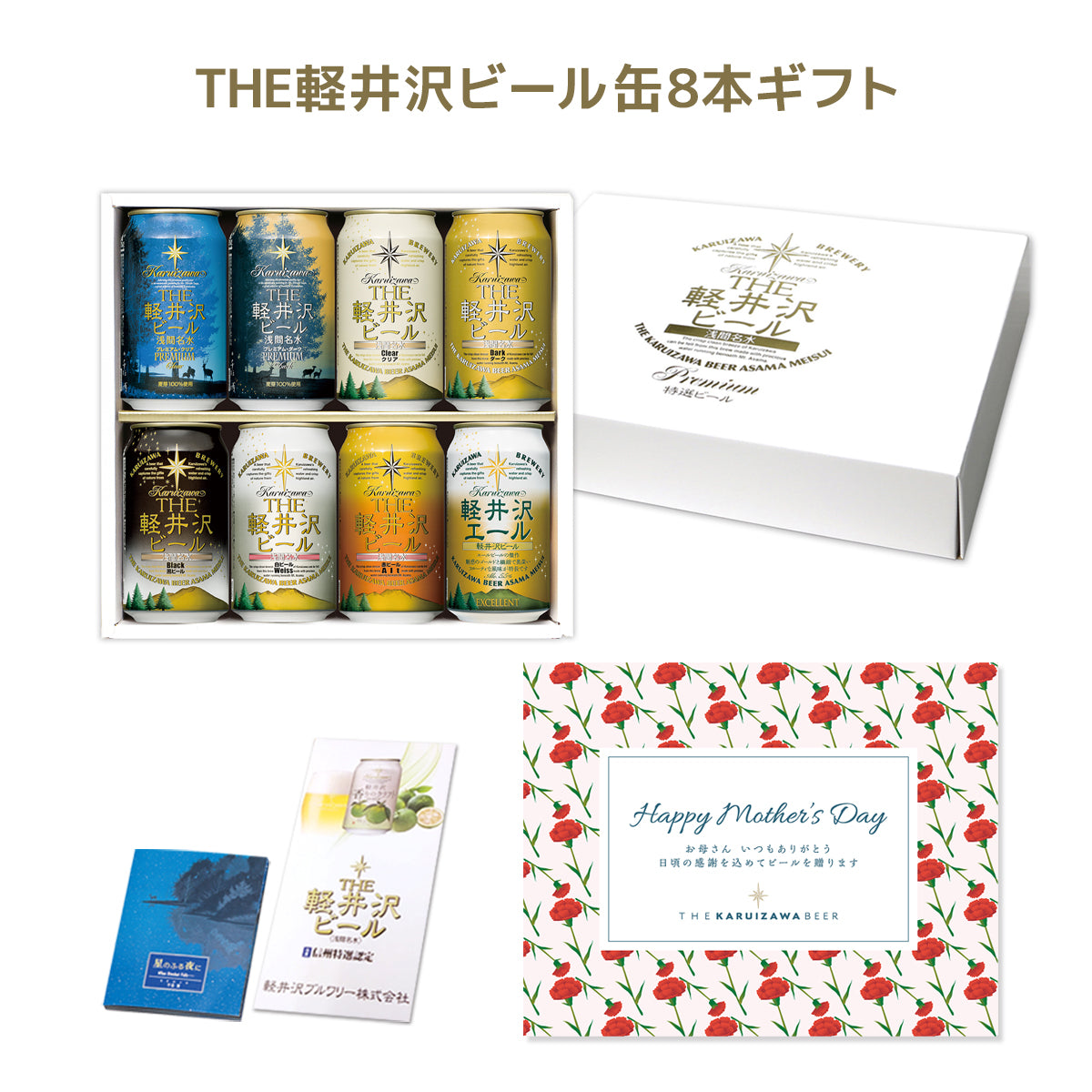 【母の日ギフト】メッセージシート付きTHE軽井沢ビール ギフト 350ml缶×8本 G-GZ-M