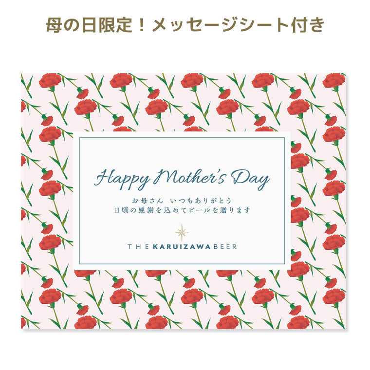 【母の日ギフト】メッセージシート付きTHE軽井沢ビール ギフト 350ml缶×8本 G-GZ-M
