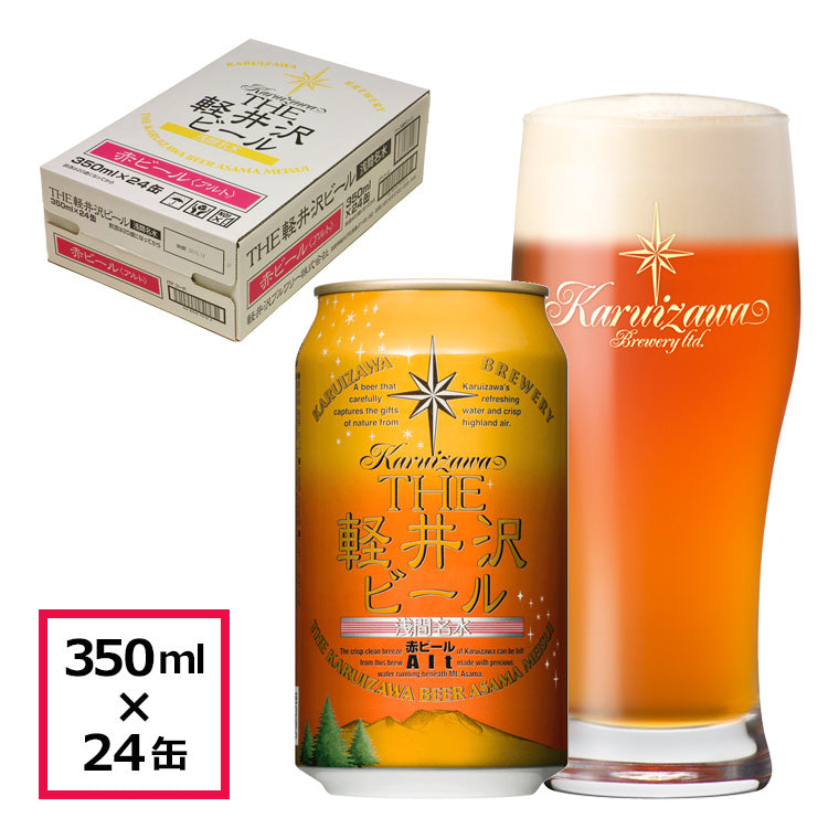 【特別会員価格】THE軽井沢ビール 赤ビール（アルト） 350ml缶・ケース販売（24本）