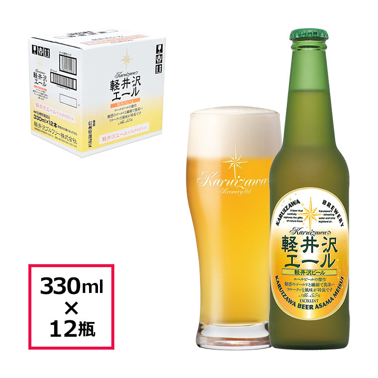 【特別会員価格】THE軽井沢ビール 軽井沢エール＜エクセラン＞ 330ml瓶・ケース販売（12本）