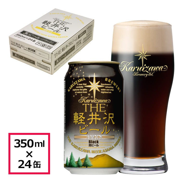 【特別会員価格】THE軽井沢ビール 黒ビール（ブラック） 350ml缶・ケース販売（24本）