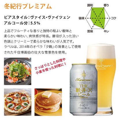 【特別会員価格】THE軽井沢ビール 冬紀行プレミアム入り 6種飲み比べセット 350ml缶×6本