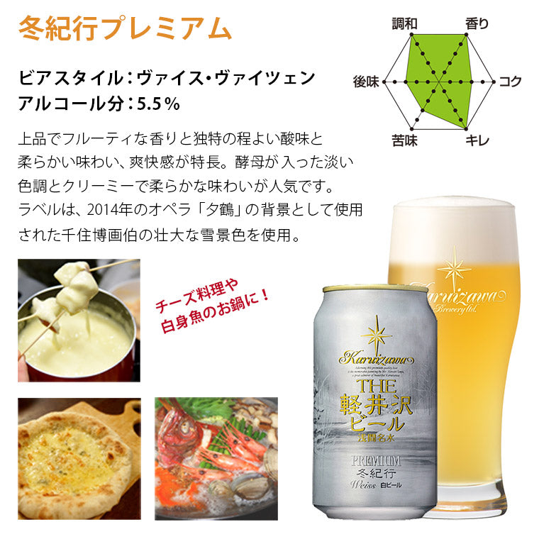【特別会員価格】THE軽井沢ビール 冬紀行プレミアム 350ml缶・6本セット