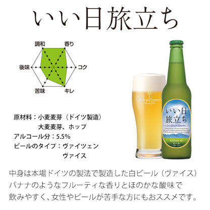 【特別会員価格】いい日旅立ち（白ビール）ギフトセット　330ml瓶×5本