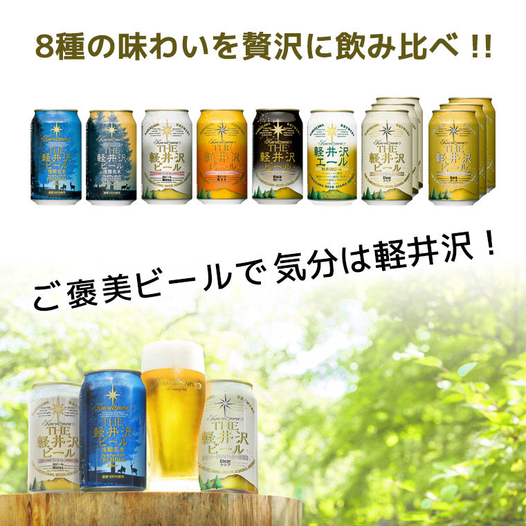 【特別会員価格】THE軽井沢ビール 8種飲み比べセット 350ml缶×12本 N-CW