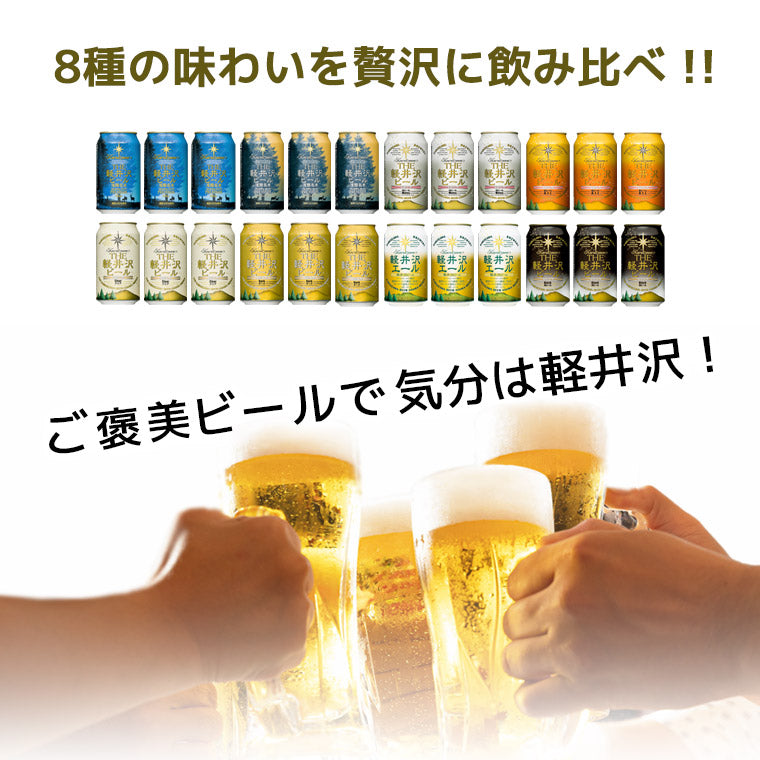 【特別会員価格】【送料無料】THE軽井沢ビール 8種飲み比べセット 350ml缶×24本 N-CX