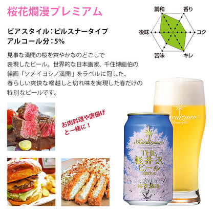 THE軽井沢ビール 桜花爛漫プレミアム 350ml缶・6本セット