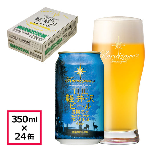 THE軽井沢ビール プレミアム・クリア 350ml缶・ケース販売（24本）