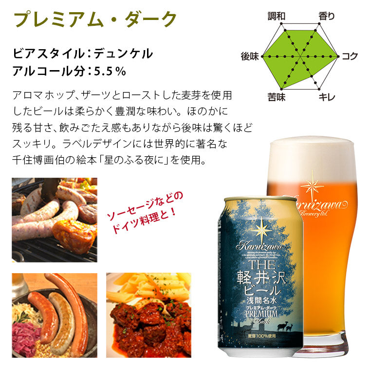 THE軽井沢ビール プレミアム・ダーク 350ml缶・6本セット