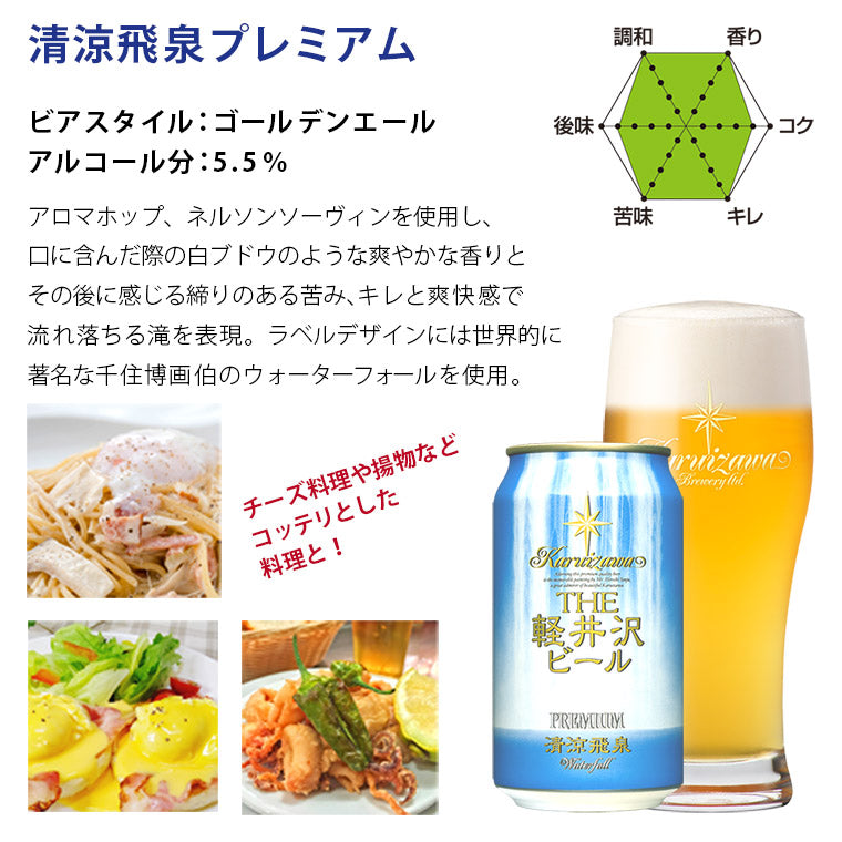 THE軽井沢ビール 清涼飛泉プレミアム 350ml缶・ケース販売（24本）