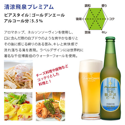 THE軽井沢ビール 清涼飛泉プレミアム 330ml瓶・ケース販売（12本）