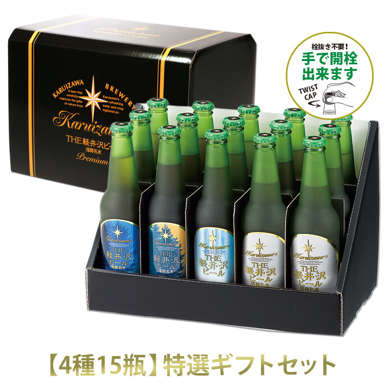 【冬季限定】THE軽井沢ビール 特選瓶ギフト 330ml瓶×15本 T-BF