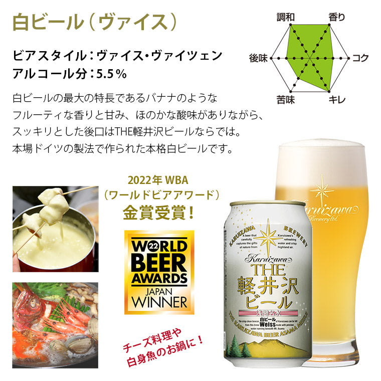 THE軽井沢ビール 白ビール（ヴァイス） 350ml缶・ケース販売（24本）